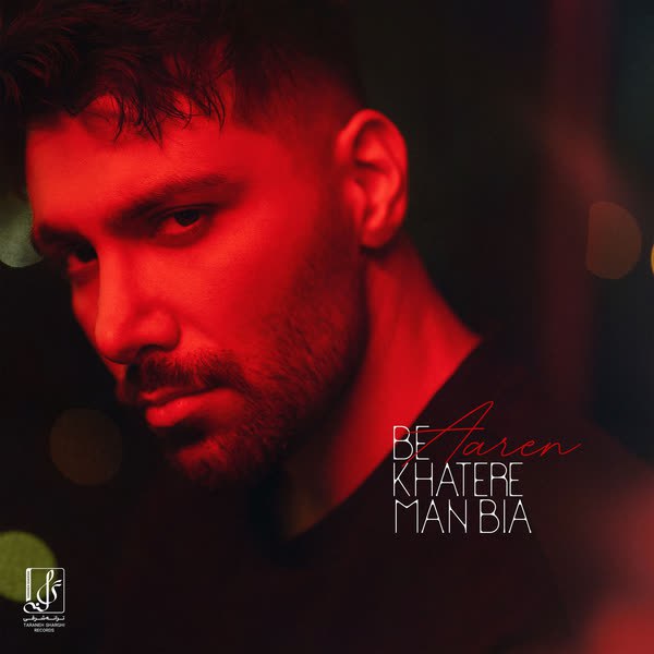 دانلود آهنگ آرن آرن بخاطر من بیا